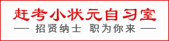 滨海县赶考小状元自习室