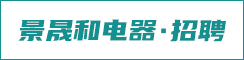 江苏景晟和电器有限公司