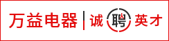盐城万益电器制造有限公司