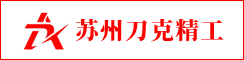 苏州刀克精工科技有限公司