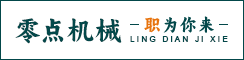 常熟市零点机械制造有限公司
