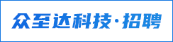 众至达科技（苏州）有限公司