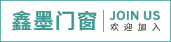 常熟鑫墨系统门窗有限公司