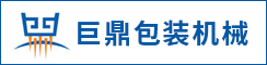 巨鼎包装机械（江苏）有限公司