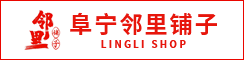 阜宁县邻里铺子