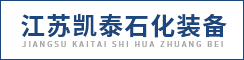 江苏凯泰石化装备有限公司