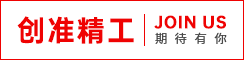南通创准精工科技有限公司