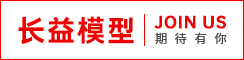 昆山长益模型科技有限公司