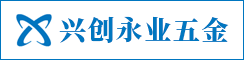 昆山兴创永业精密五金有限公司