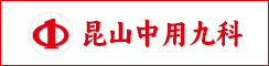 昆山中用九科精密五金制品有限公司