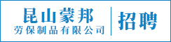 昆山蒙邦劳保制品有限公司