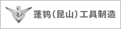 蓬钨（昆山）工具制造有限公司