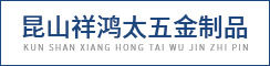 昆山祥鸿太五金制品有限公司