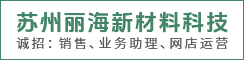 苏州丽海新材料科技有限公司