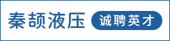 苏州秦颉液压科技有限公司