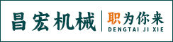 太仓昌宏机械有限公司