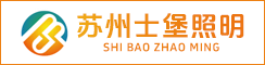 苏州士堡照明科技有限公司