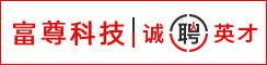 富尊科技（苏州）有限公司