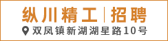 苏州纵川精工有限公司
