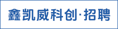 苏州鑫凯威科创发展有限公司