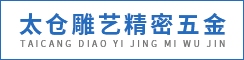 太仓雕艺精密五金有限公司