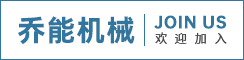 太仓乔能机械设备有限公司