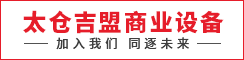 太仓吉盟商业设备有限公司