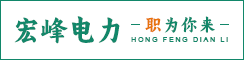 江苏宏峰电力工程有限公司
