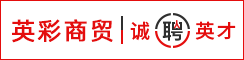 泰州英彩商贸有限公司