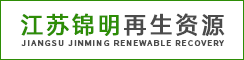 江苏锦明再生资源有限公司