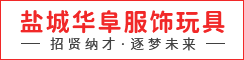 盐城市华阜服饰玩具有限公司