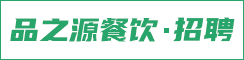 盐城品之源餐饮管理有限公司