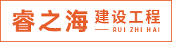 盐城市睿之海建设工程有限公司
